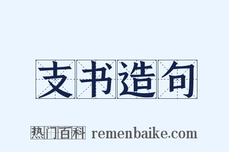 支书造句是什么意思的图片